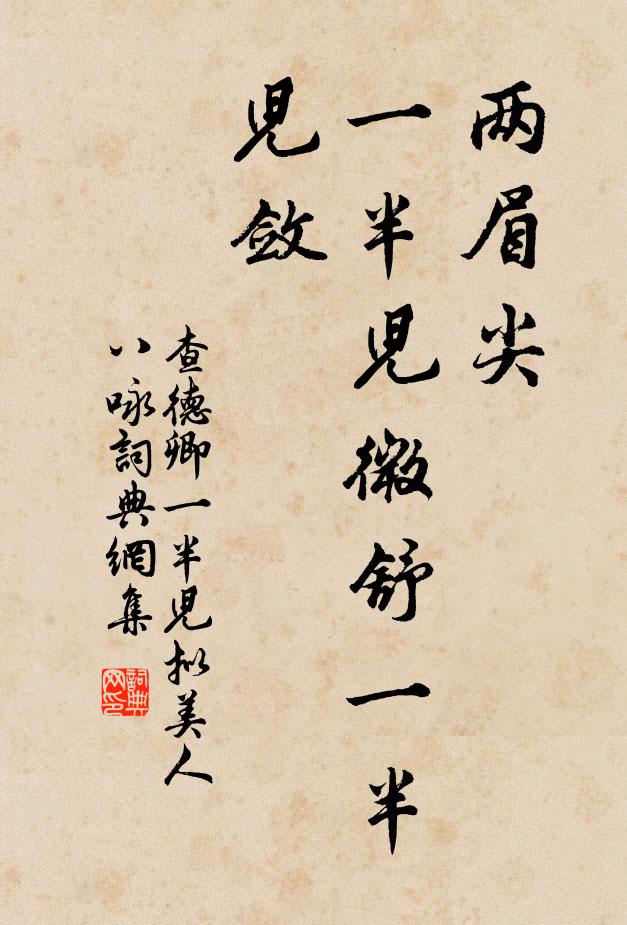 查德卿两眉尖，一半儿微舒一半儿敛书法作品欣赏