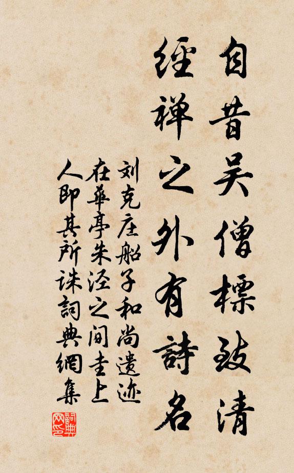 刘克庄自昔吴僧标致清，经禅之外有诗名书法作品欣赏
