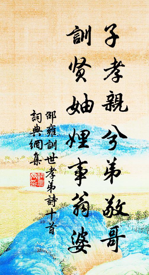 邵雍子孝亲兮弟敬哥，训贤妯娌事翁婆书法作品欣赏