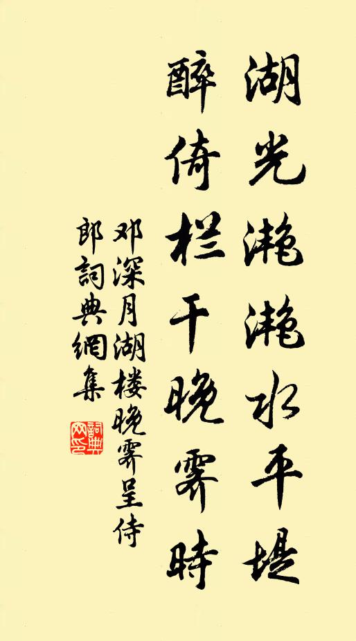 邓深湖光滟滟水平堤，醉倚栏干晚霁时书法作品欣赏