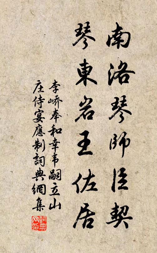 李峤南洛琴师臣契，琴东岩王佐居书法作品欣赏