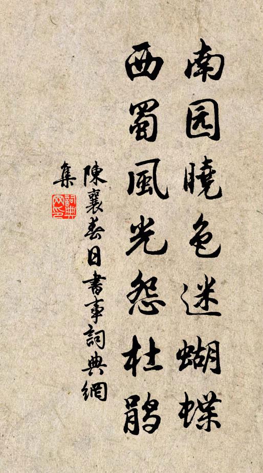 陈襄南园晓色迷蝴蝶，西蜀风光怨杜鹃书法作品欣赏