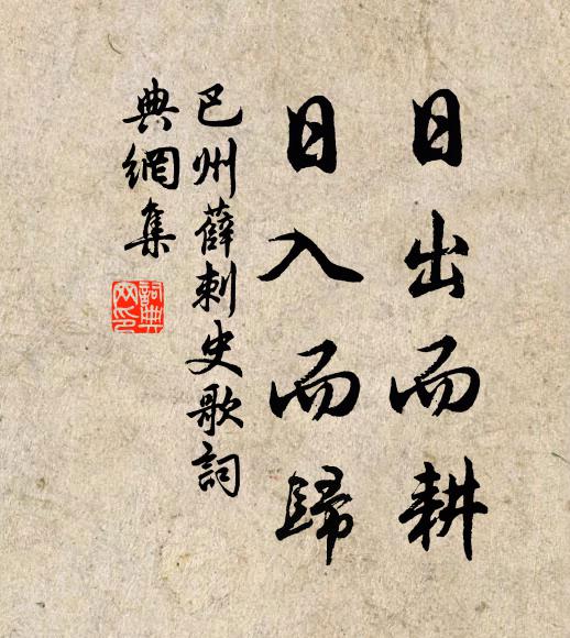佚名日出而耕，日入而归书法作品欣赏