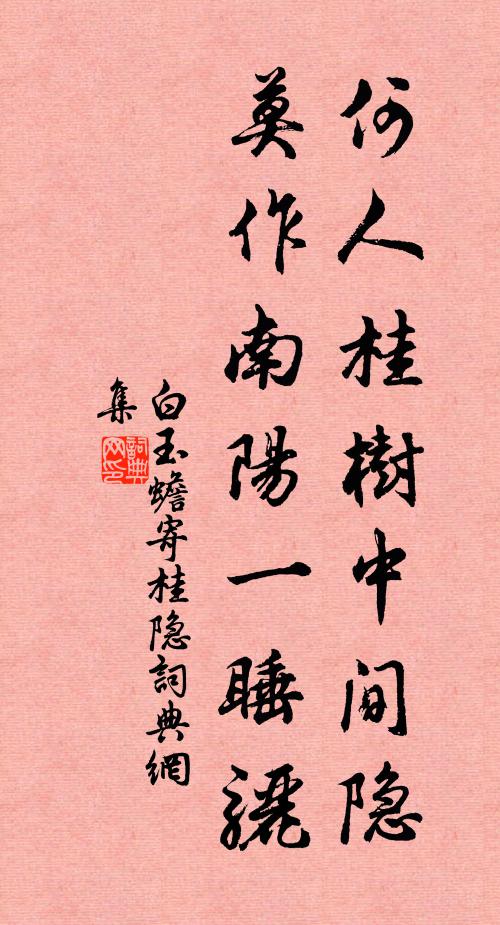 白玉蟾何人桂树中间隐，莫作南阳一睡骊书法作品欣赏