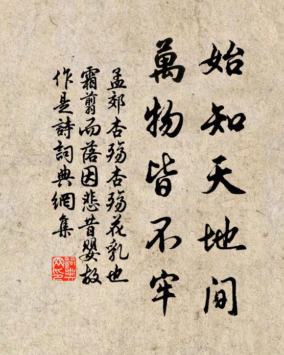 孟郊始知天地间，万物皆不牢书法作品欣赏