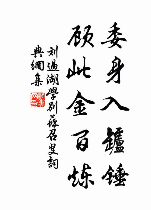 刘过委身入罏锤，顾此金百炼书法作品欣赏