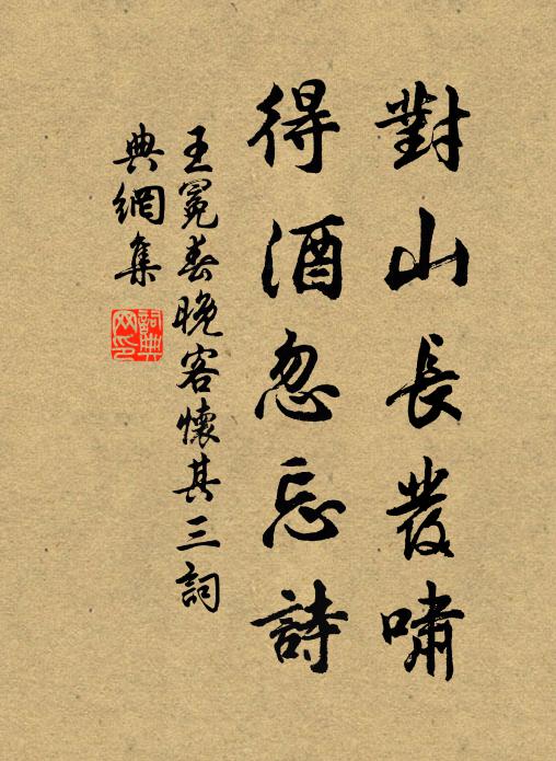 王冕对山长发啸，得酒忽忘诗书法作品欣赏