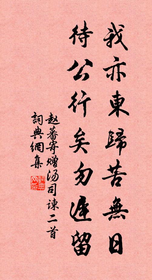 赵蕃我亦东归苦无日，待公行矣勿迟留书法作品欣赏