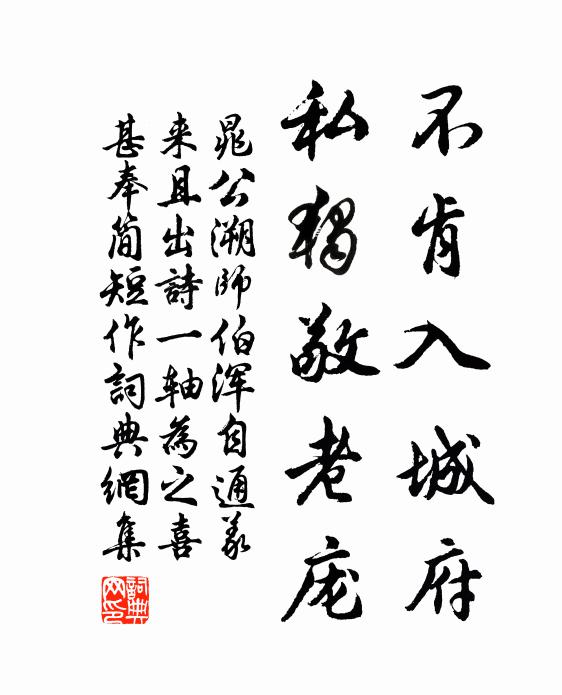 晁公溯不肯入城府，私独敬老庞书法作品欣赏