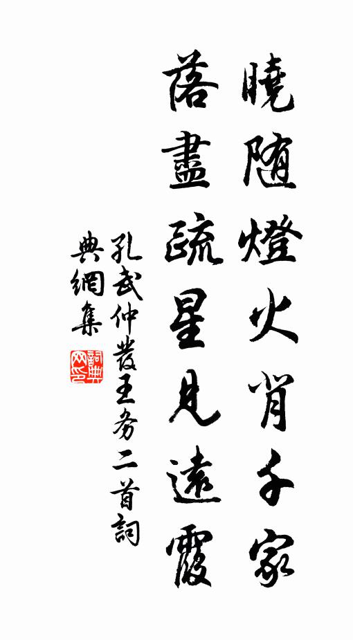 孔武仲晓随灯火背千家，落尽疏星见远霞书法作品欣赏
