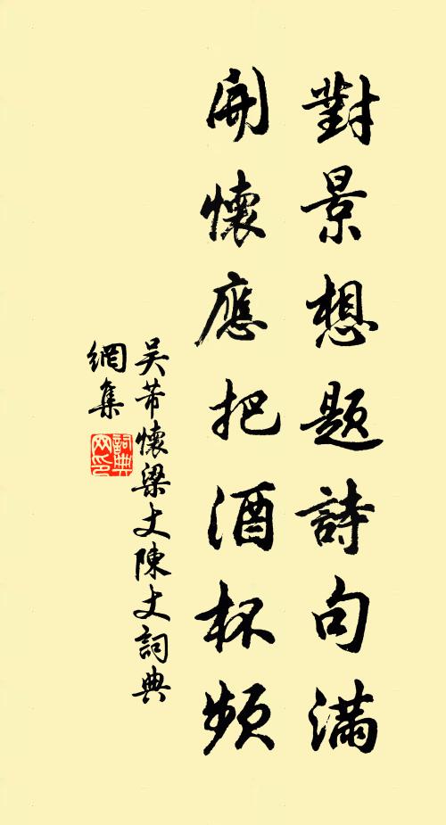 吴芾对景想题诗句满，开怀应把酒杯频书法作品欣赏