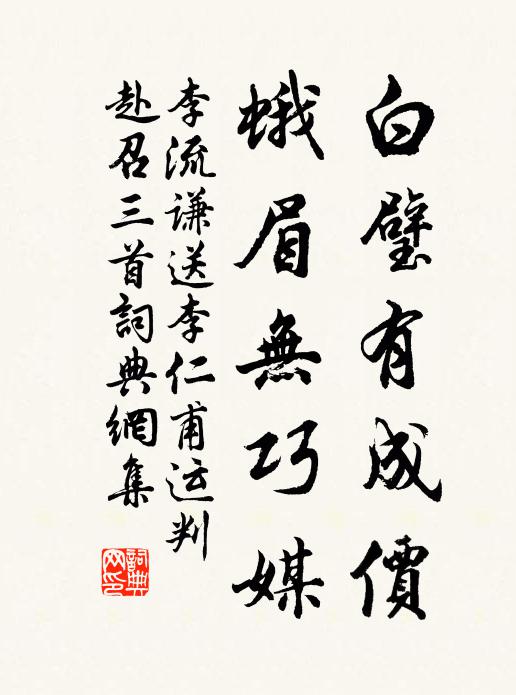 李流谦白璧有成价，蛾眉无巧媒书法作品欣赏
