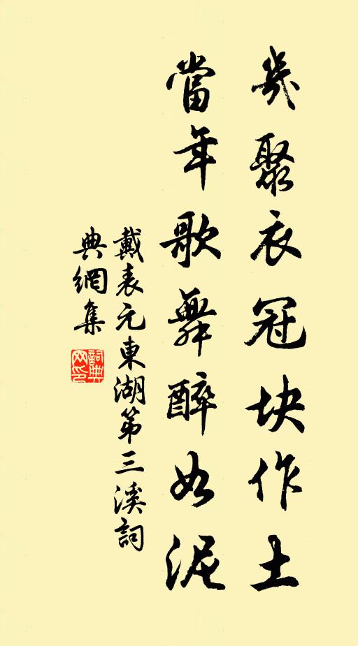 戴表元几聚衣冠块作土，当年歌舞醉如泥书法作品欣赏