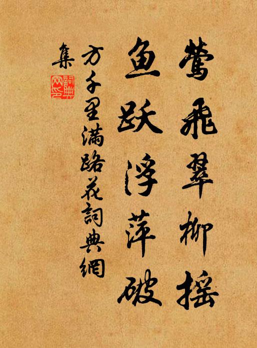 方千里莺飞翠柳摇，鱼跃浮萍破书法作品欣赏