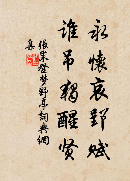 张耒永怀哀郢赋，谁吊独醒贤书法作品欣赏