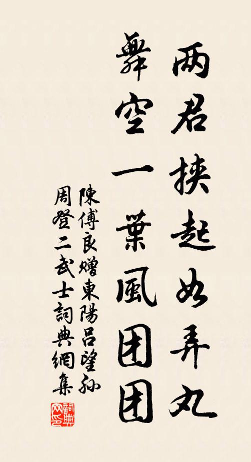 陈傅良两君挟起如弄丸，舞空一叶风团团书法作品欣赏