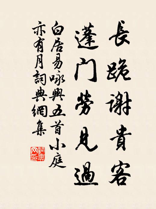 白居易长跪谢贵客，蓬门劳见过书法作品欣赏