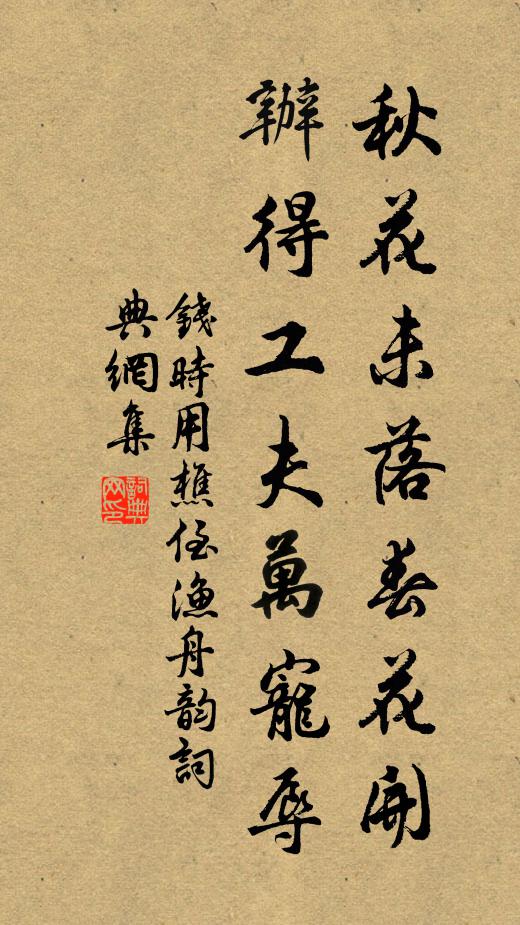钱时秋花未落春花开，办得工夫万宠辱书法作品欣赏