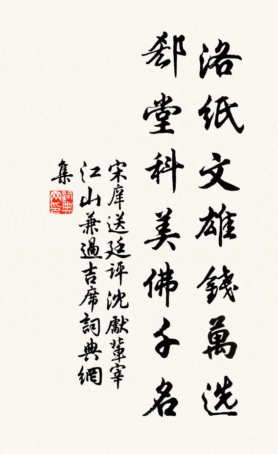 宋庠洛纸文雄钱万选，郄堂科美佛千名书法作品欣赏