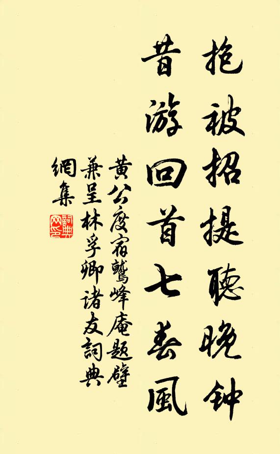 黄公度抱被招提听晚钟，昔游回首七春风书法作品欣赏