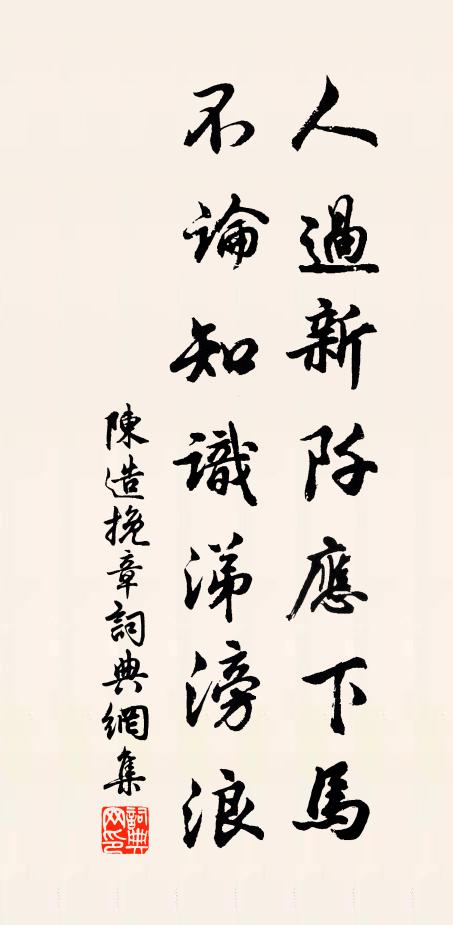 陈造人过新阡应下马，不论知识涕滂浪书法作品欣赏