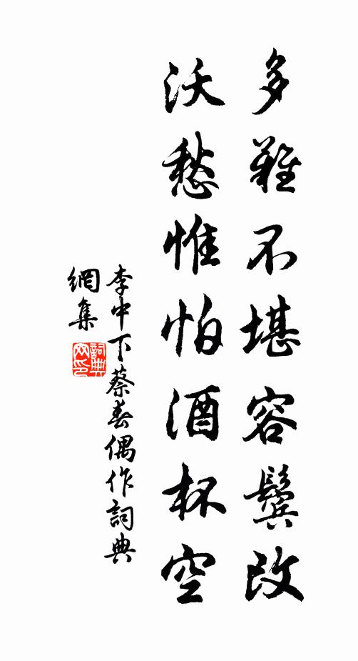 李中多难不堪容鬓改，沃愁惟怕酒杯空书法作品欣赏