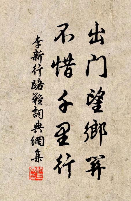 李新出门望乡关，不惜千里行书法作品欣赏