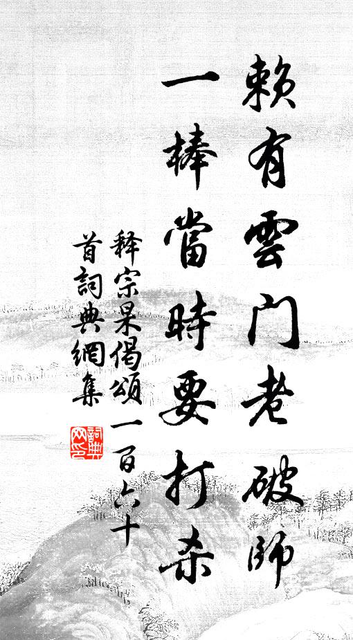 释宗杲赖有云门老破师，一棒当时要打杀书法作品欣赏