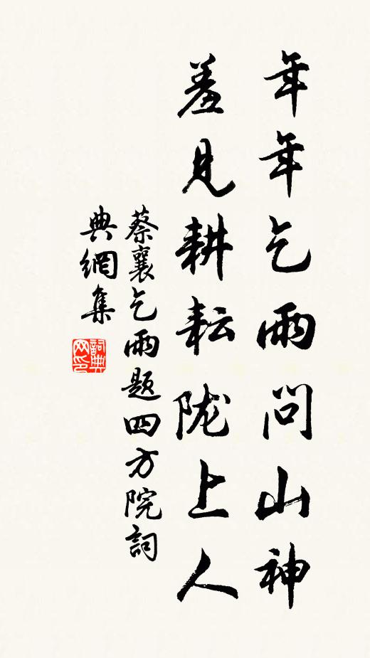蔡襄年年乞雨问山神，羞见耕耘陇上人书法作品欣赏