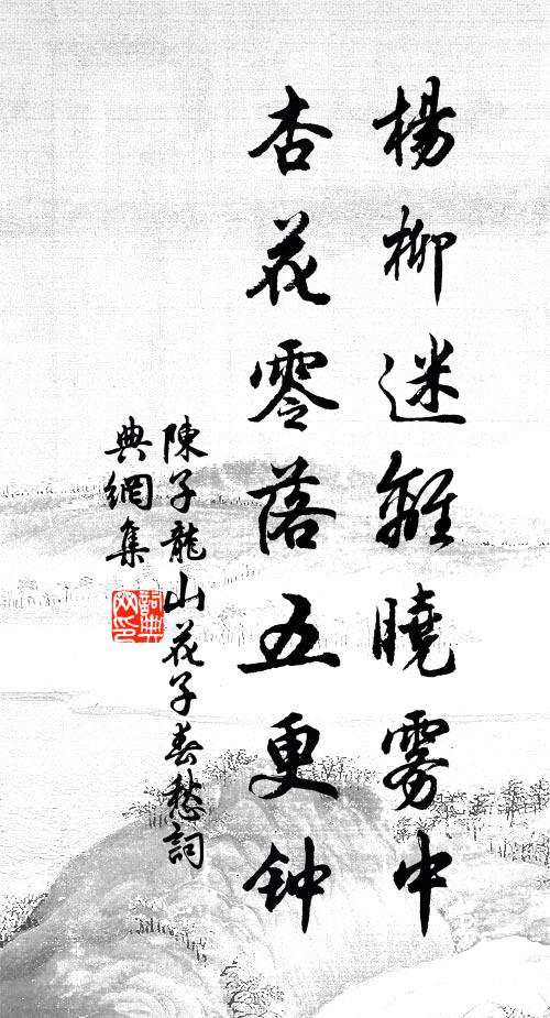 陈子龙杨柳迷离晓雾中，杏花零落五更钟书法作品欣赏
