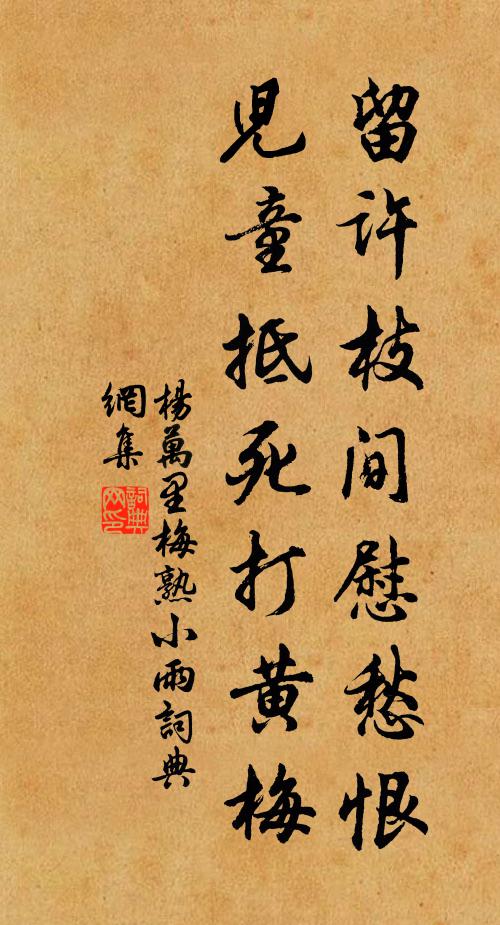 杨万里留许枝间慰愁恨，儿童抵死打黄梅书法作品欣赏