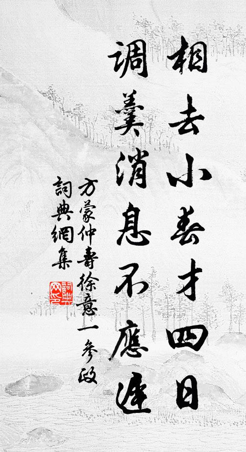 方蒙仲相去小春才四日，调羹消息不应迟书法作品欣赏