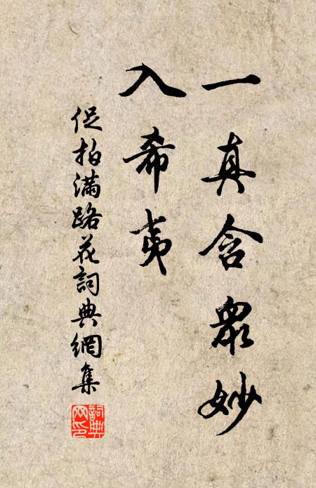 佚名一真含众妙，入希夷书法作品欣赏