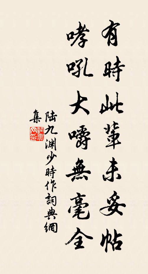 陆九渊有时此辈未妥帖，哮吼大嚼无毫全书法作品欣赏