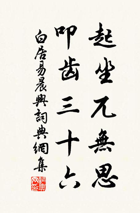 白居易起坐兀无思，叩齿三十六书法作品欣赏