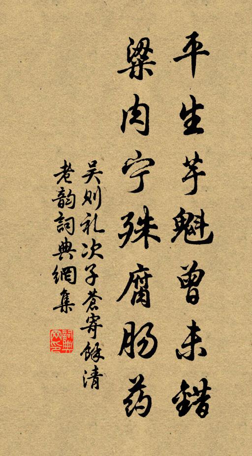 吴则礼平生芋魁曾未错，粱肉宁殊腐肠药书法作品欣赏