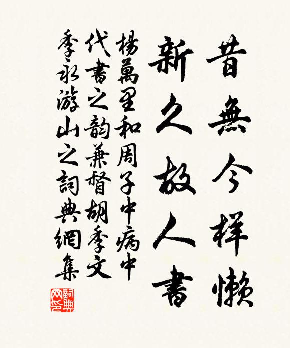 杨万里昔无今样懒，新久故人书书法作品欣赏