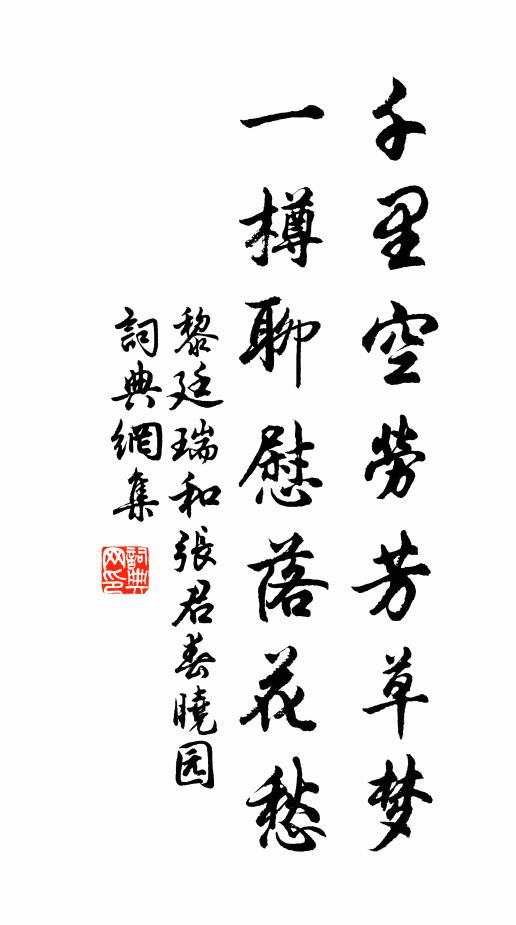 黎廷瑞千里空劳芳草梦，一樽聊慰落花愁书法作品欣赏