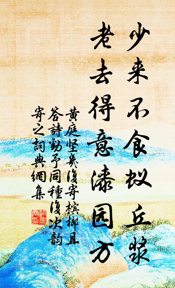 黄庭坚少来不食蚁丘浆，老去得意漆园方书法作品欣赏