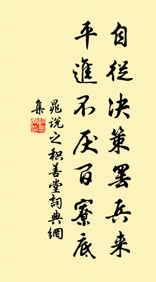 晁说之自从决策罢兵来，平进不厌百寮底书法作品欣赏