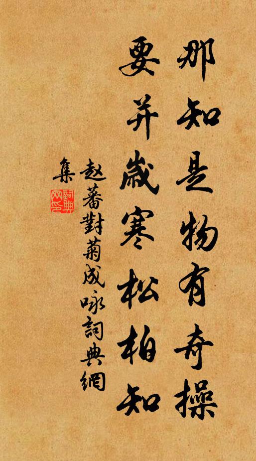 赵蕃那知是物有奇操，要并岁寒松柏知书法作品欣赏