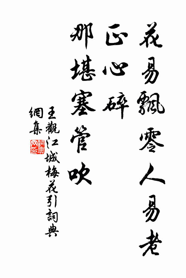 王观花易飘零人易老，正心碎，那堪塞管吹书法作品欣赏