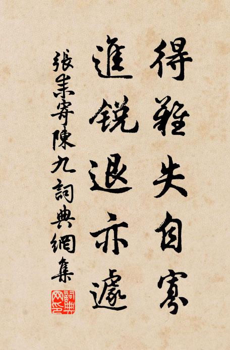 张耒得难失自寡,进锐退亦遽书法作品欣赏