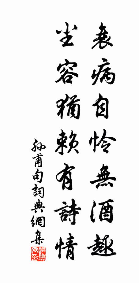 孙甫衰病自怜无酒趣，尘容犹赖有诗情。书法作品欣赏