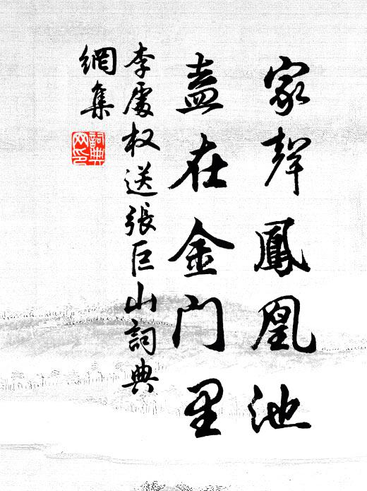 李处权家声凤凰池，盍在金门里书法作品欣赏