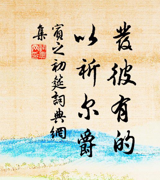 佚名发彼有的，以祈尔爵书法作品欣赏