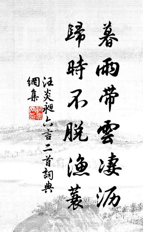 汪炎昶暮雨带云凄沥，归时不脱渔蓑书法作品欣赏