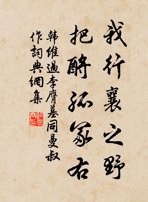 韩维我行襄之野，把酹孤冢右书法作品欣赏