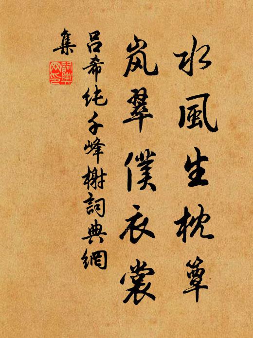吕希纯水风生枕簟，岚翠仆衣裳书法作品欣赏