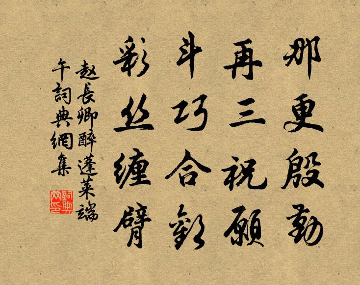 赵长卿那更殷勤，再三祝愿，斗巧合欢，彩丝缠臂书法作品欣赏